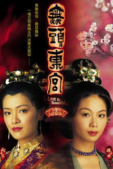 Póster de 無頭東宮
