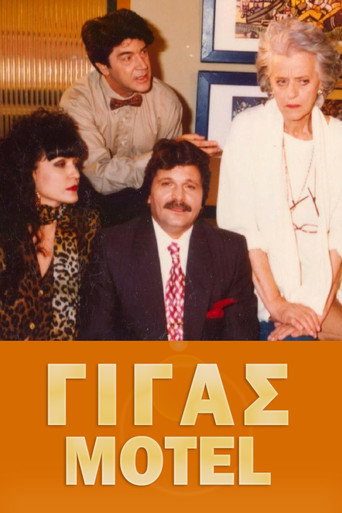 Póster de Γίγας Μοτέλ