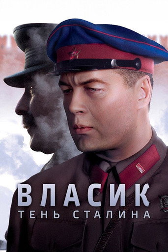 Póster de Власик. Тень Сталина