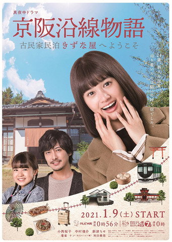 Póster de Keihen Line Story: Welcome to Private Homestay Kizunaya