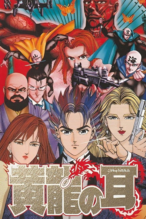 Póster de 黄龍の耳 美那の章
