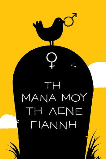 Póster de Τη Μάνα μου τη Λένε Γιάννη