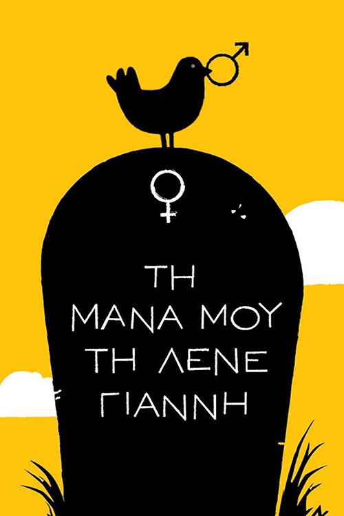 Póster de Τη Μάνα μου τη Λένε Γιάννη