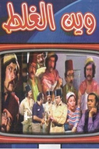 Póster de وين الغلط