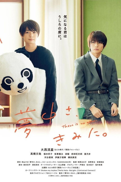 Póster de 夢中さ、きみに。