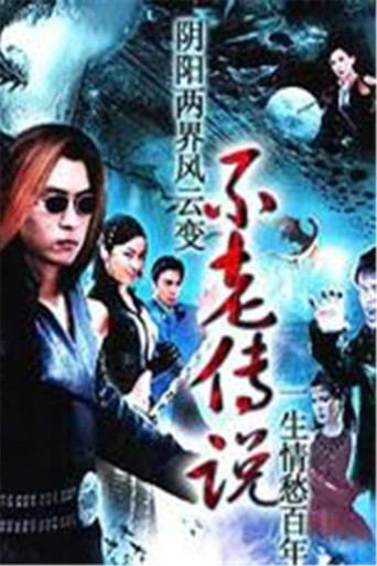 Póster de 不老传说