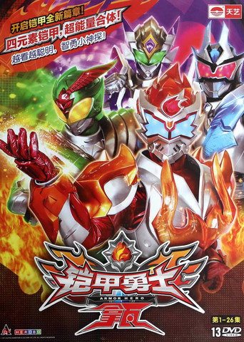Póster de 铠甲勇士拿瓦