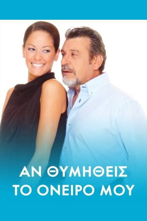 Póster de Αν θυμηθείς τ' όνειρό μου