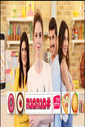 Póster de מנהמנה#