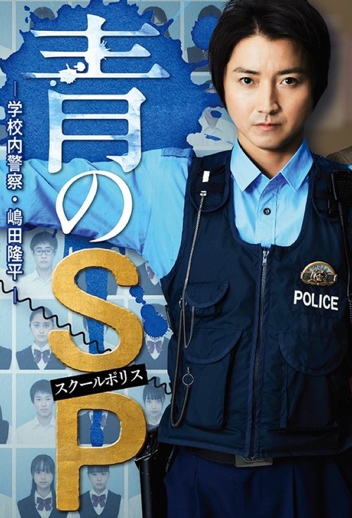 Póster de 青のSP ー学校内警察・嶋田隆平ー