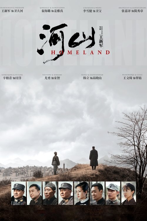 Póster de 河山