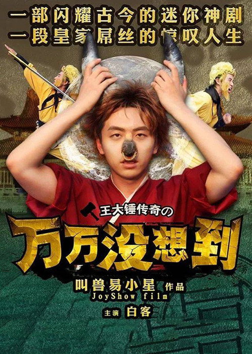 Póster de 万万没想到