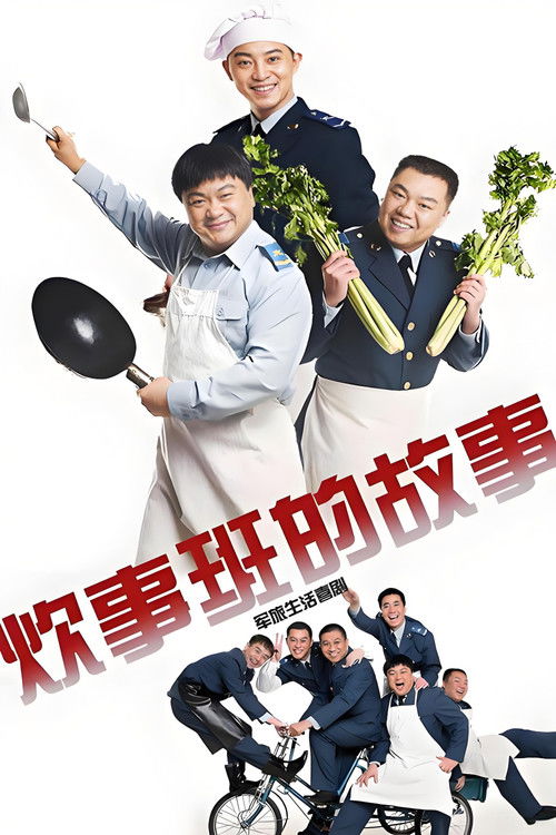 Póster de 炊事班的故事