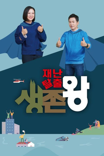Póster de 재난탈출 생존왕