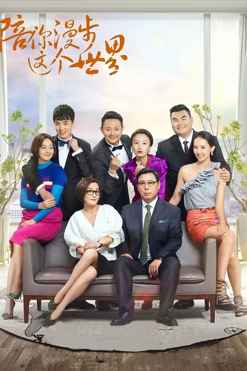 Póster de 陪你漫步这个世界