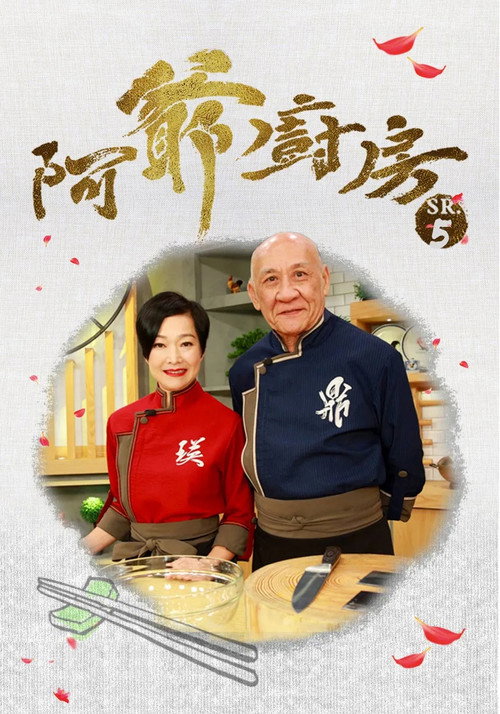 Póster de 阿爺廚房