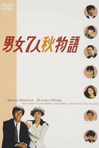 Póster de 男女7人秋物語