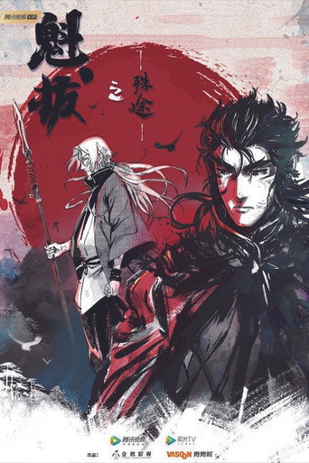 Póster de 魁拔之殊途
