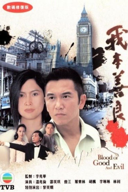 Póster de 我本善良