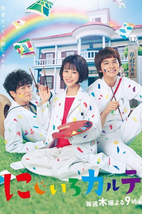 Póster de にじいろカルテ