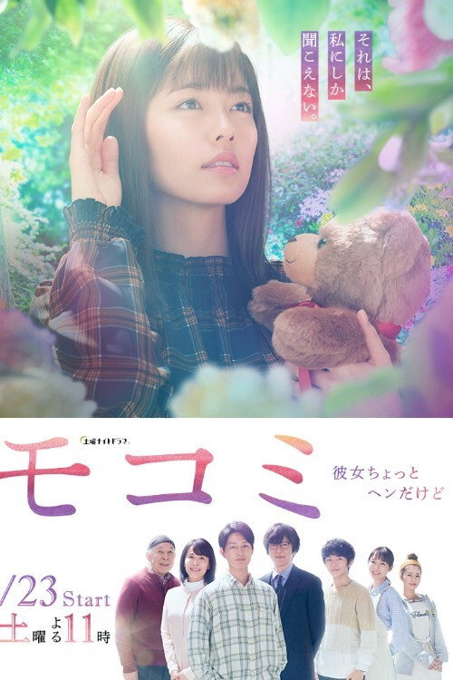 Póster de モコミ 〜彼女ちょっとヘンだけど〜