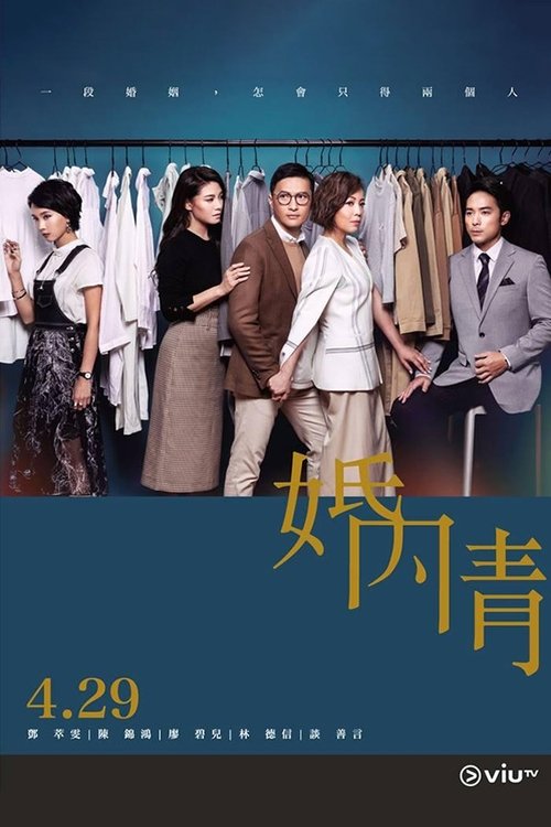 Póster de 婚內情