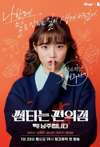 Póster de 썸타는 편의점