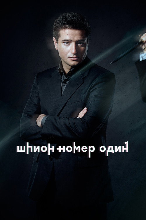 Póster de Шпион №1