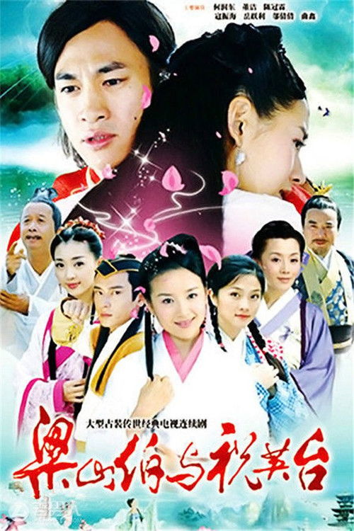 Póster de 梁山伯與祝英台