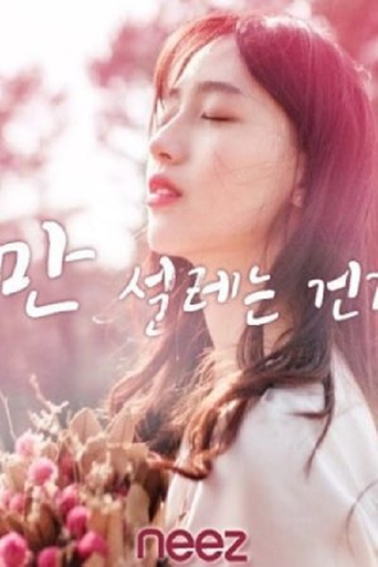 Póster de 나만 설레는 건가요?
