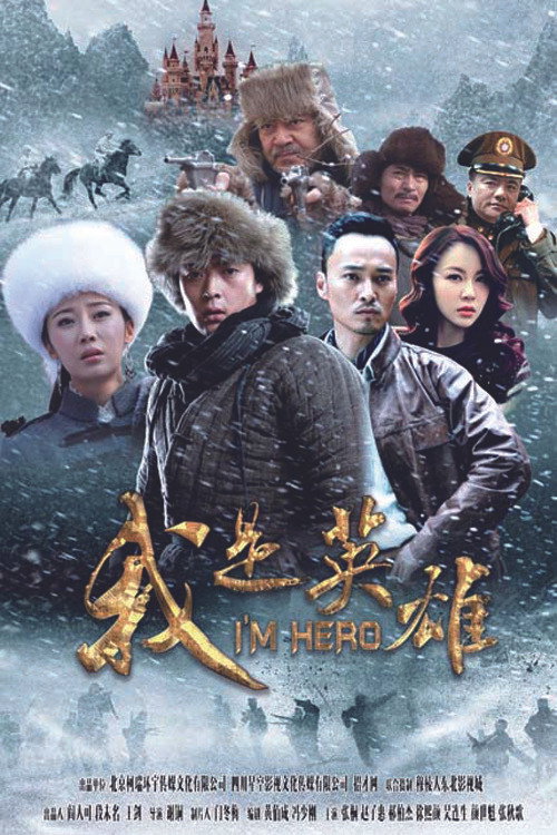 Póster de 我是英雄