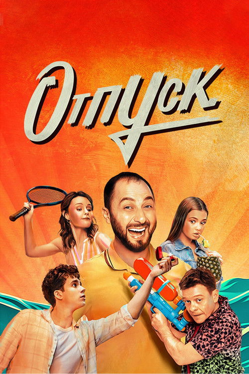 Póster de Отпуск