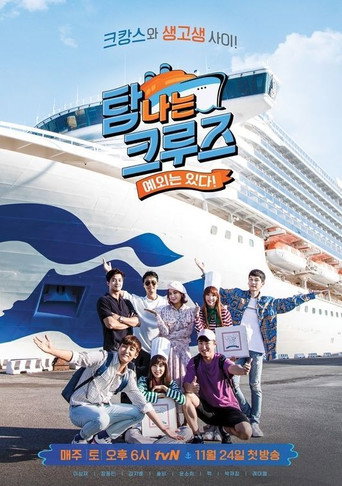 Póster de 탐나는 크루즈