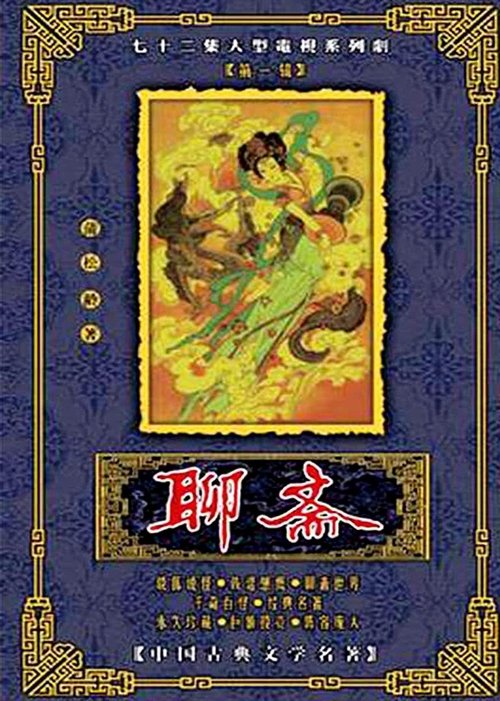 Póster de 聊斋