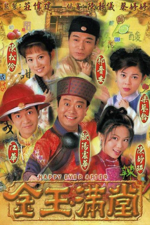 Póster de 金玉滿堂