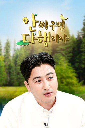 Póster de 안싸우면 다행이야