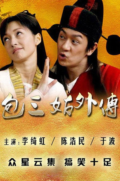 Póster de 包三姑外传