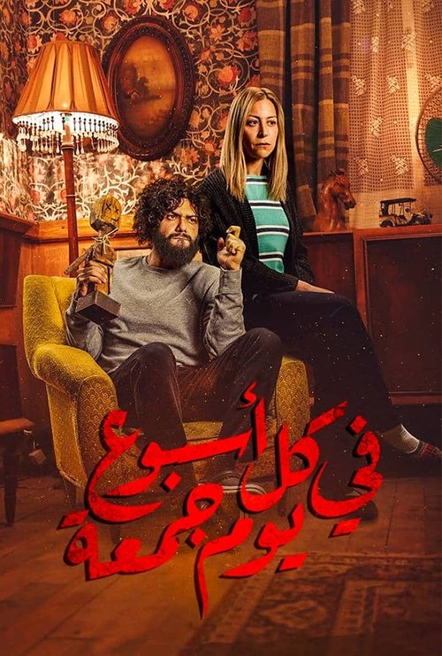 Póster de في كل أسبوع يوم جمعة