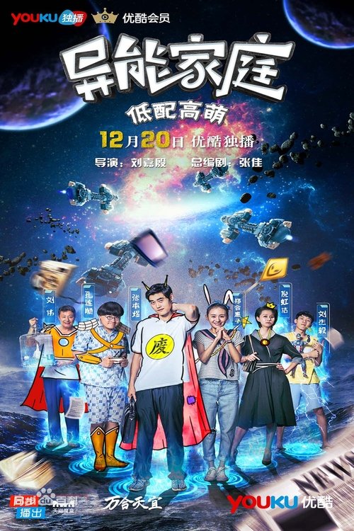 Póster de 异能家庭