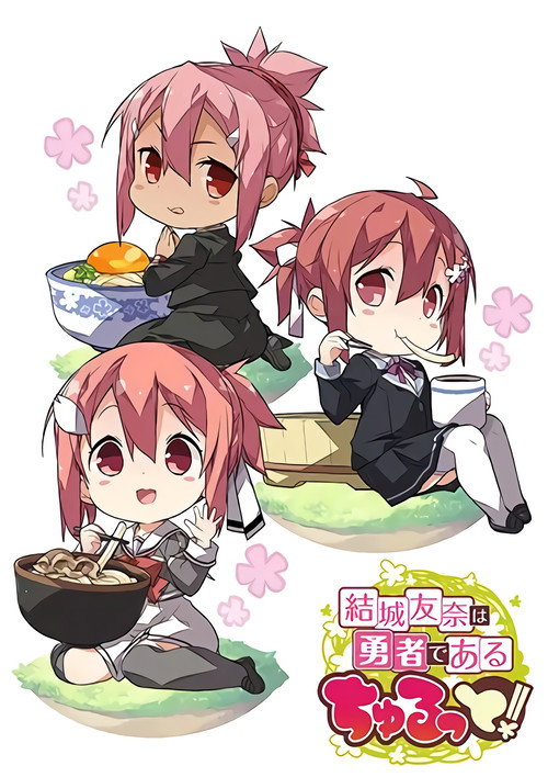 Póster de 結城友奈は勇者である ちゅるっと！