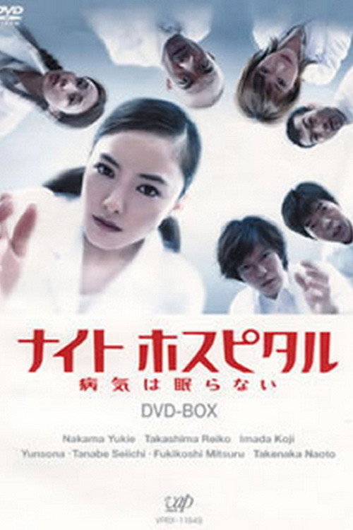 Póster de ナイトホスピタル〜病気は眠らない〜