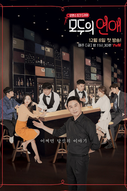 Póster de 모두의 연애