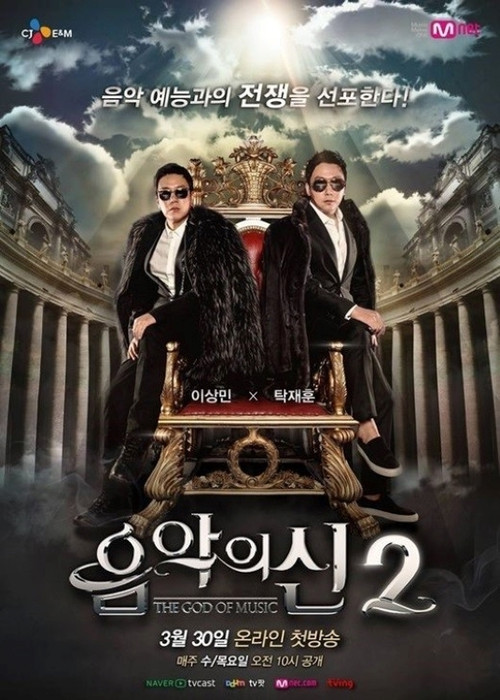 Póster de 음악의 신
