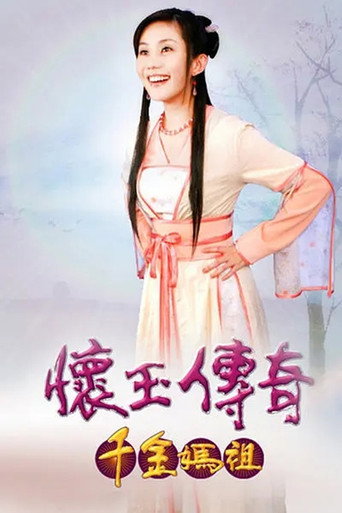 Póster de 懷玉傳奇 千金媽祖