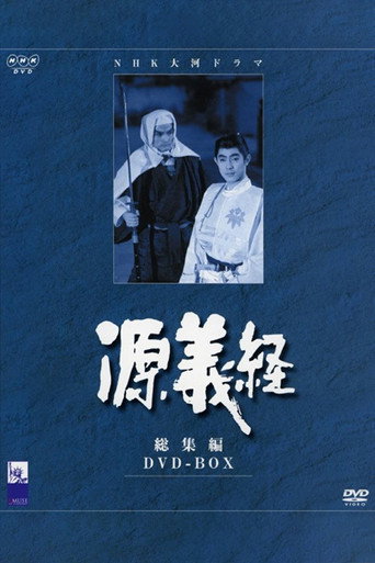 Póster de 源義経