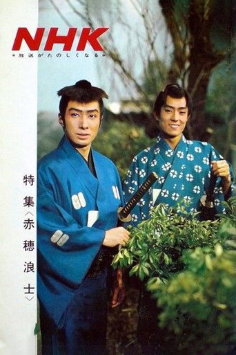 Póster de 赤穂浪士