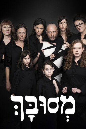 Póster de מסובך