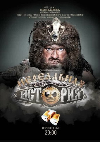 Póster de Нереальная история