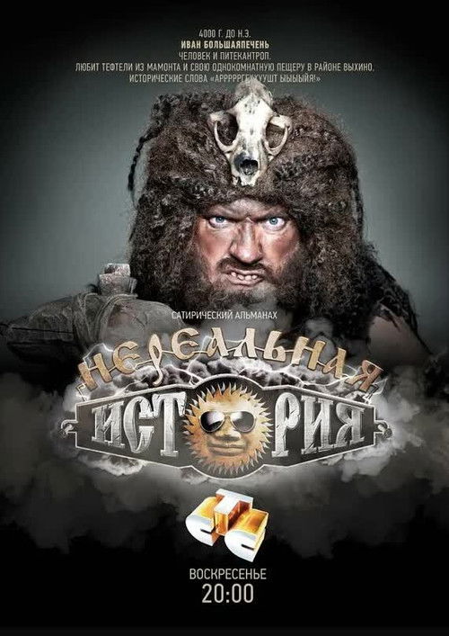 Póster de Нереальная история