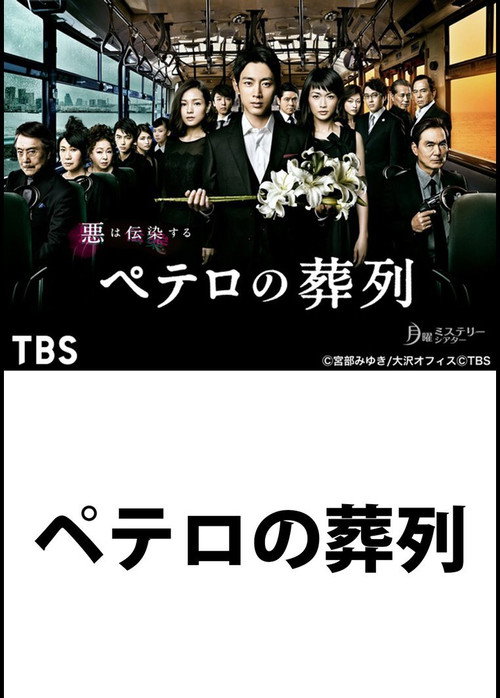 Póster de ペテロの葬列